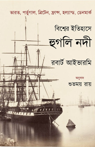 Bishwer Itihase Hooghly Nadi by Robert Ivermee — Parabaas hardback Bengali edition, front cover