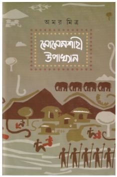 MOMENSHAHI UPAKHYAN (Bengali, Hardcover, AMAR MITRA )