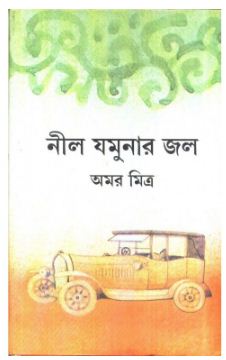 NEEL JAMUNAR JAL (Bengali, Hardcover, AMAR MITRA )