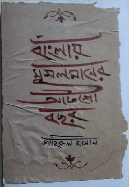 Banglay Musolmaner Atso Bochor