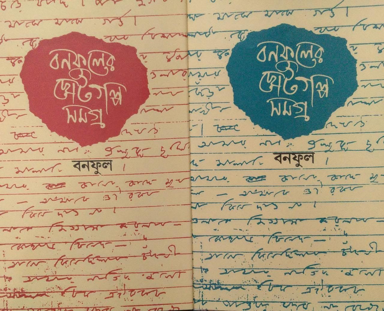 Banaphul Er Choto Galpa Set of 2 Volumes