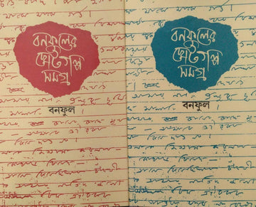 Banaphul Er Choto Galpa Set of 2 Volumes