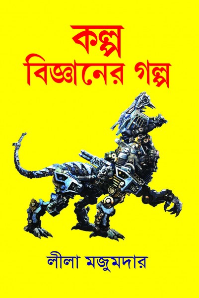 KALPABIGYANER GOLPO (Bengali, Hardcover,Lila Majumder)