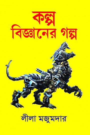 KALPABIGYANER GOLPO (Bengali, Hardcover,Lila Majumder)