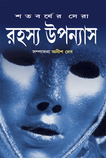SHATABARSHER SERA RAHASYA UPANYAS 2(Bengali, Hardcover,ANISH DEB )