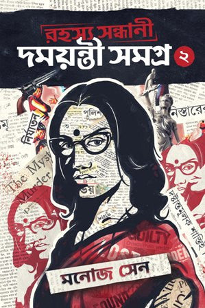 Rahashya Sandhani Damayanti Samagra - 2 (Manoj Sen, Book Farm, Hardbound)