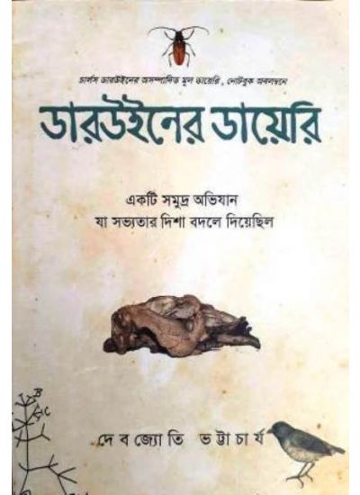 DARWINER DIARY (Bengali , Hardbound, Debjyoti Bhattacharyya )
