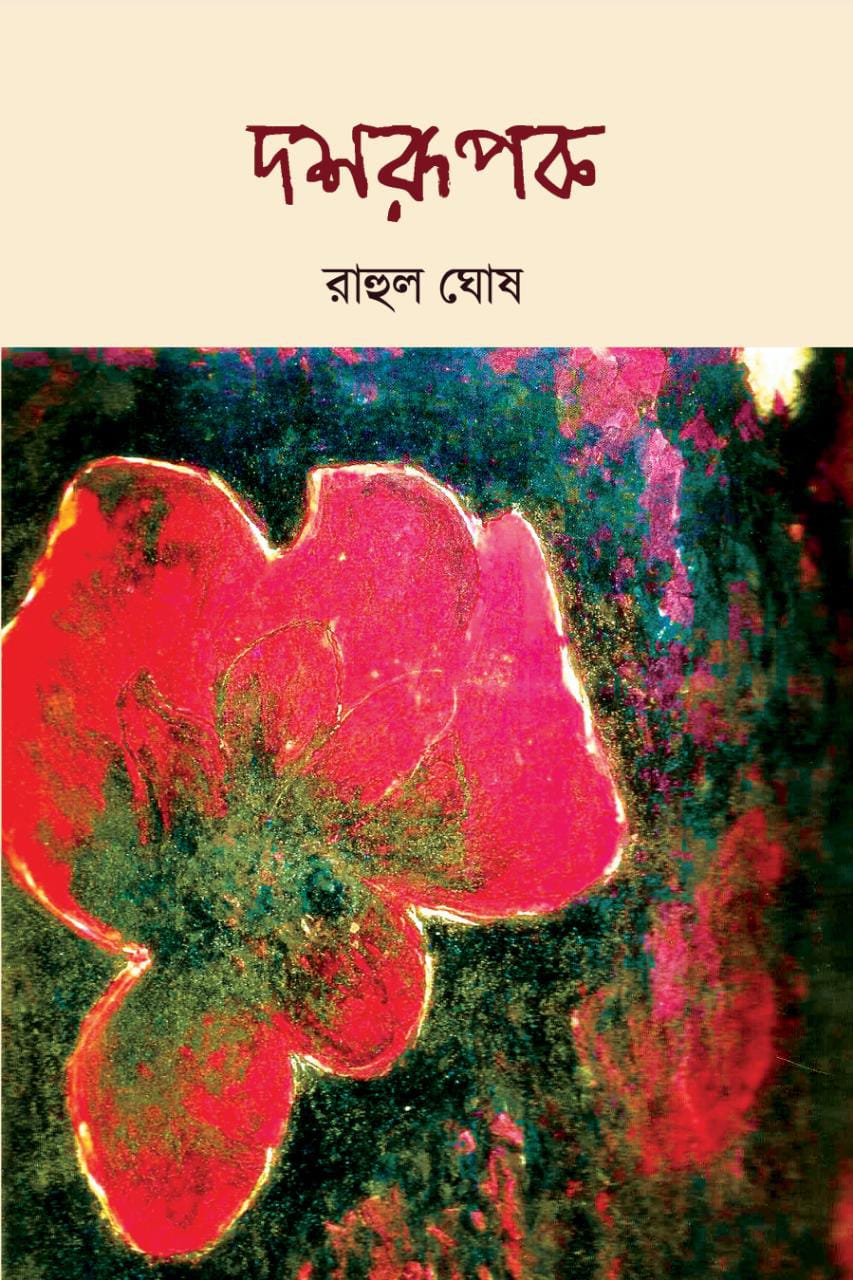 DASHORUPAK by Rahul Ghosh