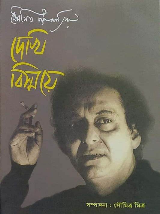 Soumitra Chattopadhyay: Dekhi Bismoye