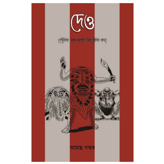 Deo (Bengali, Paperback, Tamaghna Naskar)