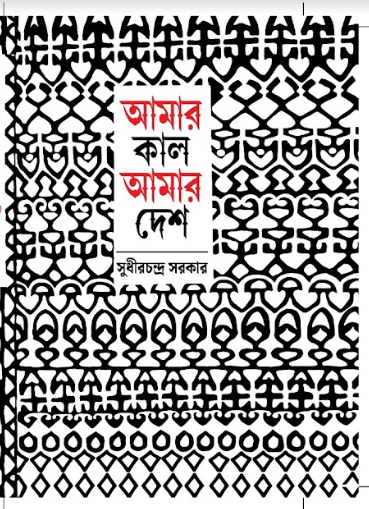 AMAR KAL AMAR DESH