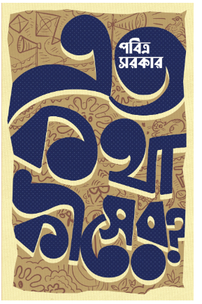 ETO KOTHA KISER? [ Pabitra Sarkar ]