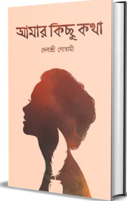 AMAR KICHU KOTHA  [ Debashree Goswami ]