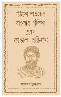 UNISH SHOTOKER BANGLAR POLICE EBONG KANGAL HARINATH (Bengali , Hardcover ,Ashok Chattopadhyay)