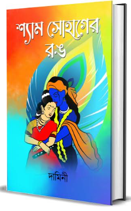 Shyam Sohager Rong [ Damini ]