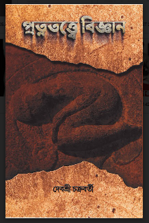 Pratnattwe Bigyan [ DEBASHREE CHAKRABORTY ]