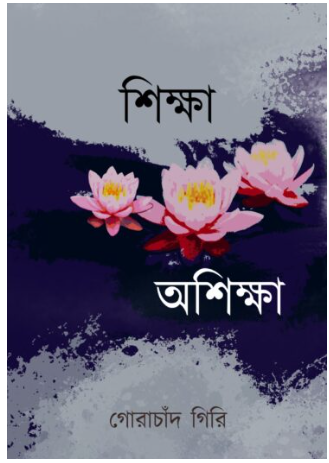 SHIKKHA O ASHIKKHA [ Gorachand Giri ]