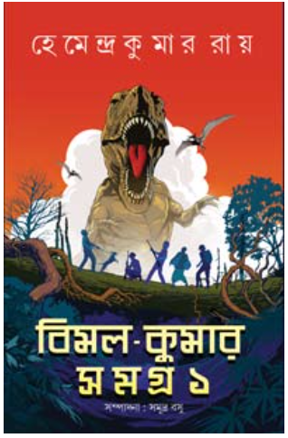 Bimal Kumar Samagra 1 [ Hemendra Kumar Roy ]