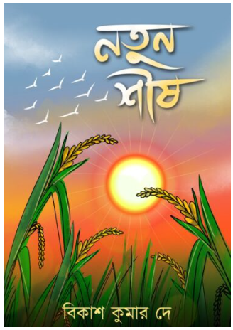 NOTUN SHISH [ Bikash Dey ]
