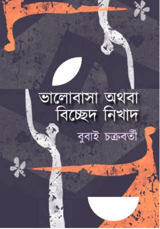 BHALOBASA OTHOBA BICCHED NIKHAD [ Bubai Chakraborty ]