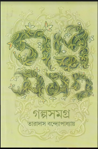 GALPOSAMAGRA (Taradas Bandyopadhyay)