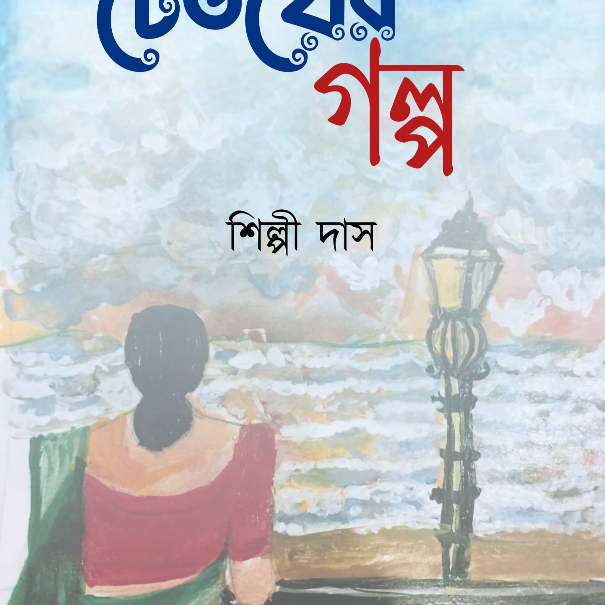 Dheuyer Galpo [Shilpi Das]