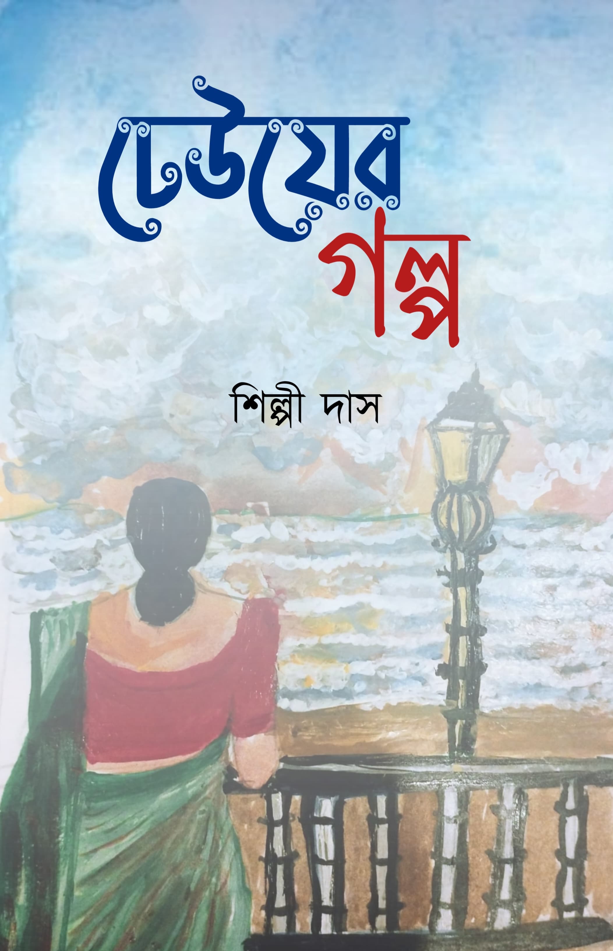 Dheuyer Galpo [Shilpi Das]