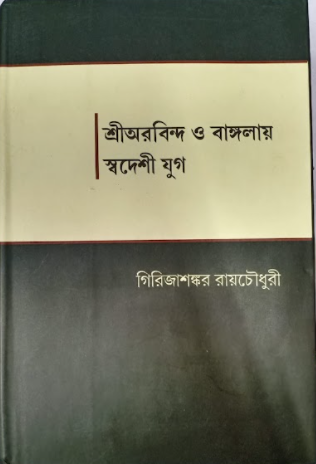 SRI AUROBINDO O BANGLAY SWADESHI JUG