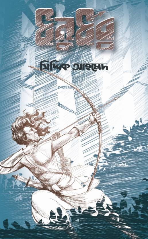 Dhonurdhor  (Paperback, Bengali, Siddiq Ahamed)