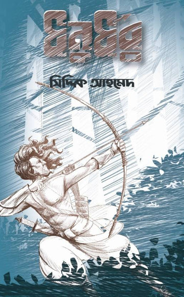 Dhonurdhor  (Paperback, Bengali, Siddiq Ahamed)