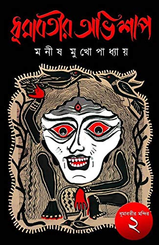 Dhumabotir Abhishap (Bengali) Paperback