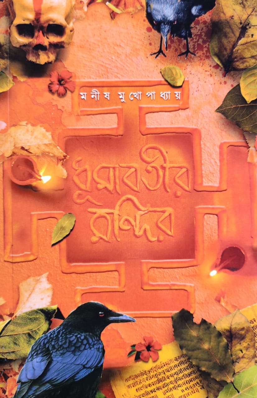 Dhumabotir Mandir || Dhumabotir Abhishap Part 2 (Bengali) Paperback