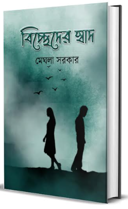 BICCHEDER SWAD [ Meghla Sarkar  ]