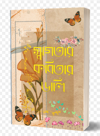 Swagatar Kobitar Dali [ Swagata Das ]