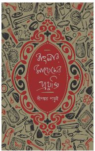 BANGLAR MAYEDER PROJUKTI (Bengali , Hardcover ,Dipankar Parui)