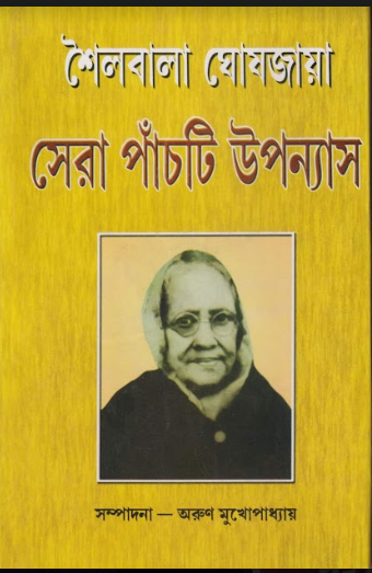 Shera Panchti Uponnyas (Shailabala Ghoshjaya)