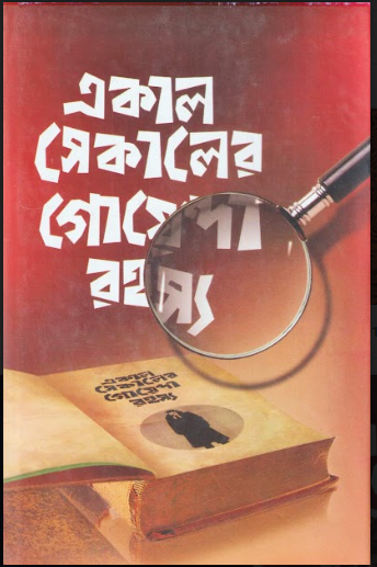 Ekal Sekaler Goenda Rahasya