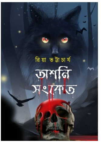 ASHANI SANKET (2nd Edition) [ Riya Bhattacharya ]