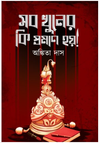 SOB KHUNER KI PROMAN HOY! [ Ankita Das ]