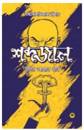 SHABDOJAL
