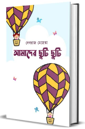 AMADER CHITI CHUTI [ Debraj Mehtq ]