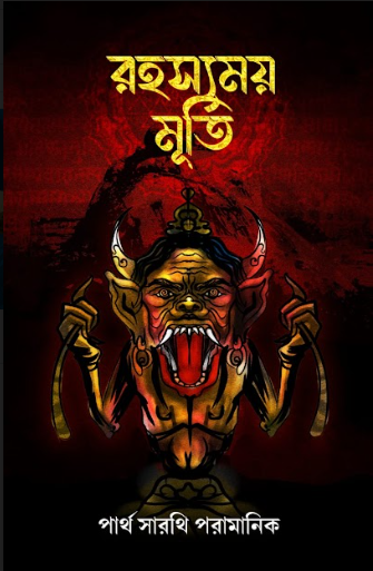 RAHASYAMOY MURTI
