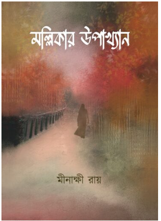 MOLLIKAR UPAKHYAN [ Minakshi Ray ]