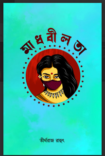 Madhabilata [ Tirtharaj Rahut ] – Boitoi