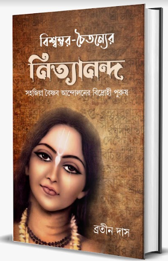 Biswambhar Chaitanyer Nityananda