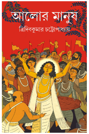 ALOR MANUSH [ Tridib Kumar Chatterjee ]