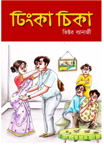 DHINKA CHIKA [ Victor Banerjee ]
