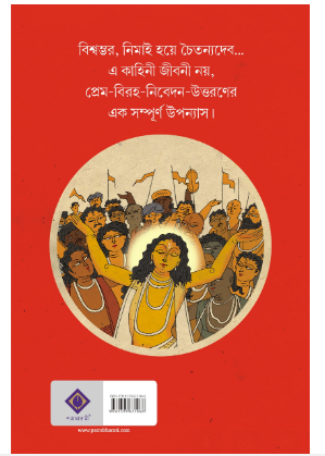 ALOR MANUSH [ Tridib Kumar Chatterjee ]