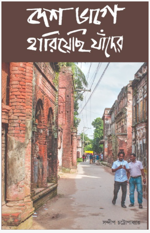 Desh Bhage Hariyechi Jander [ Sandip Chattapadhya ]