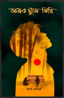 AJO KHUNJE PHIRI [ Sagar Sengupta ]